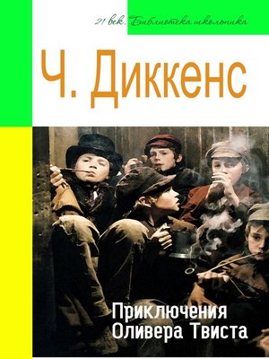 cover image of Приключения Оливера Твиста (адаптированный пересказ)